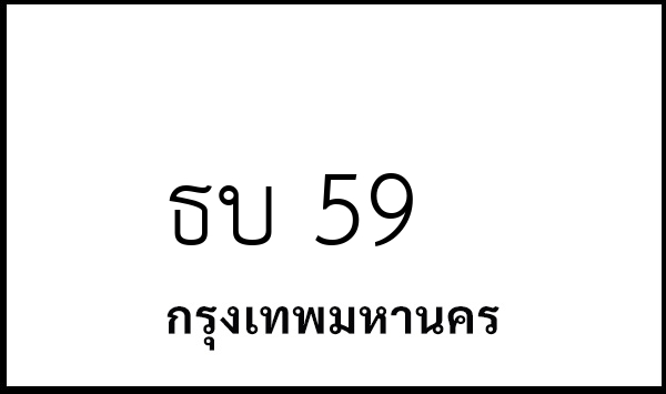 ธบ 59
